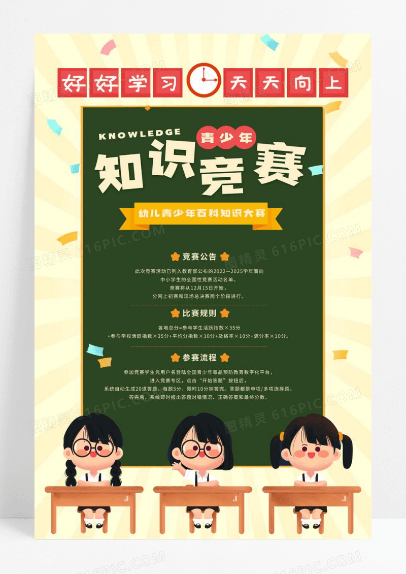 卡通青少年知识竞赛海报