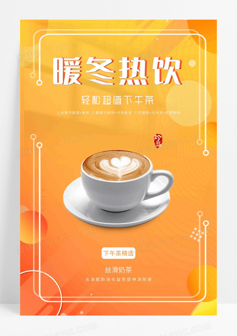 橙黄暖冬热饮海报