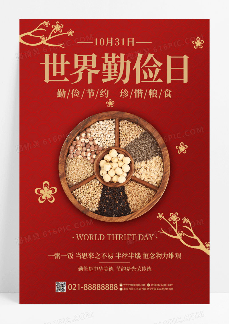 红色中国风创意世界勤俭日宣传海报模板