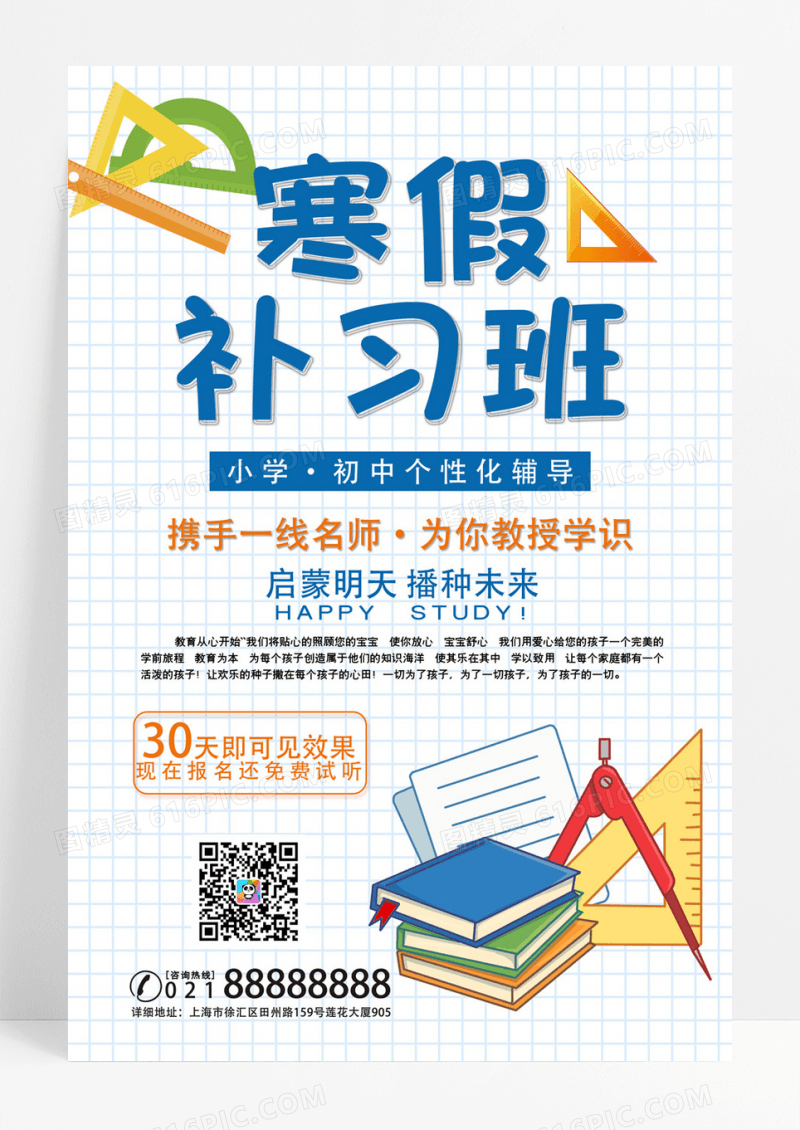 简约卡通寒假补习班培训海报