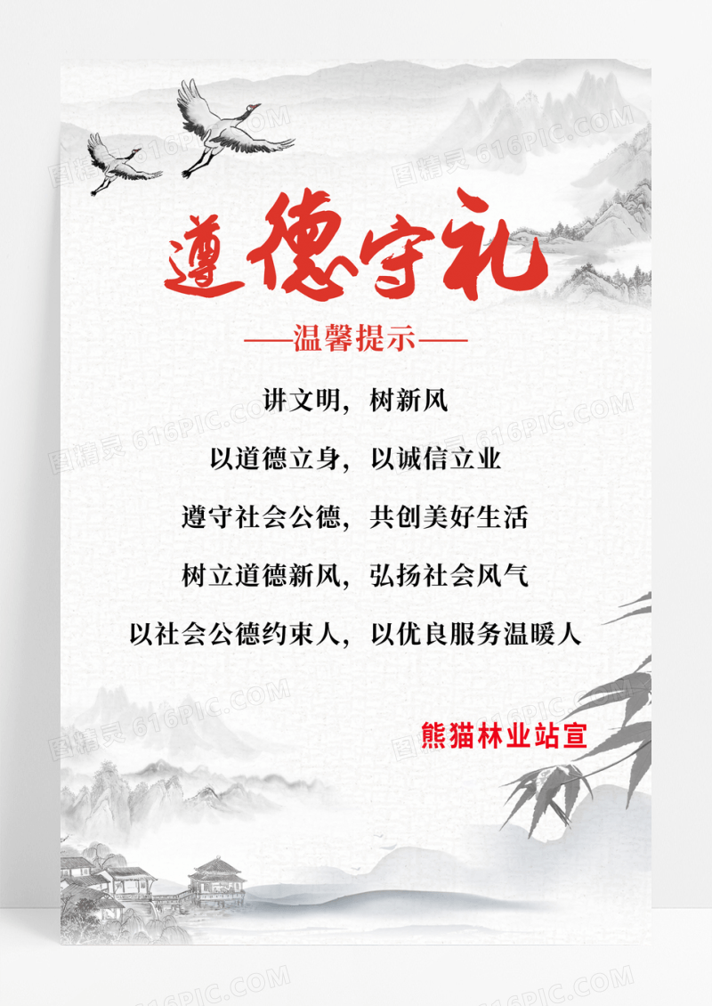 灰色中国风遵德守礼温馨提示海报