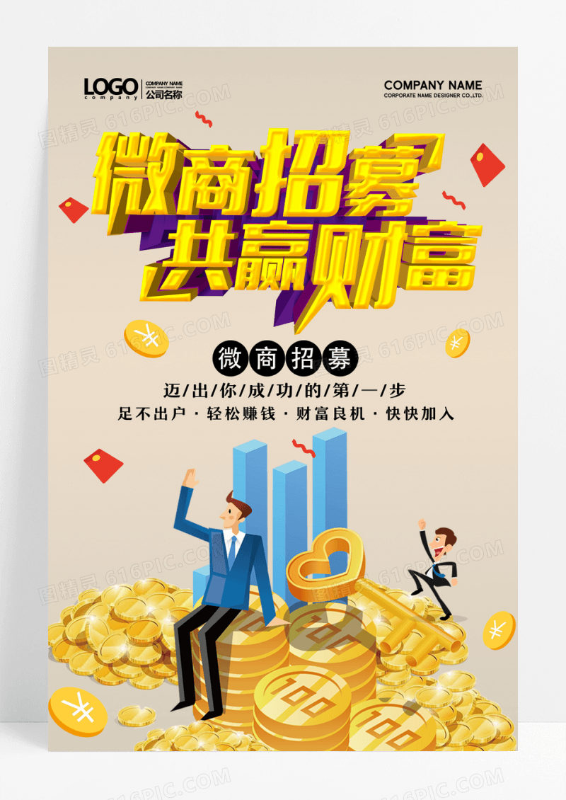 微商招募海报宣传