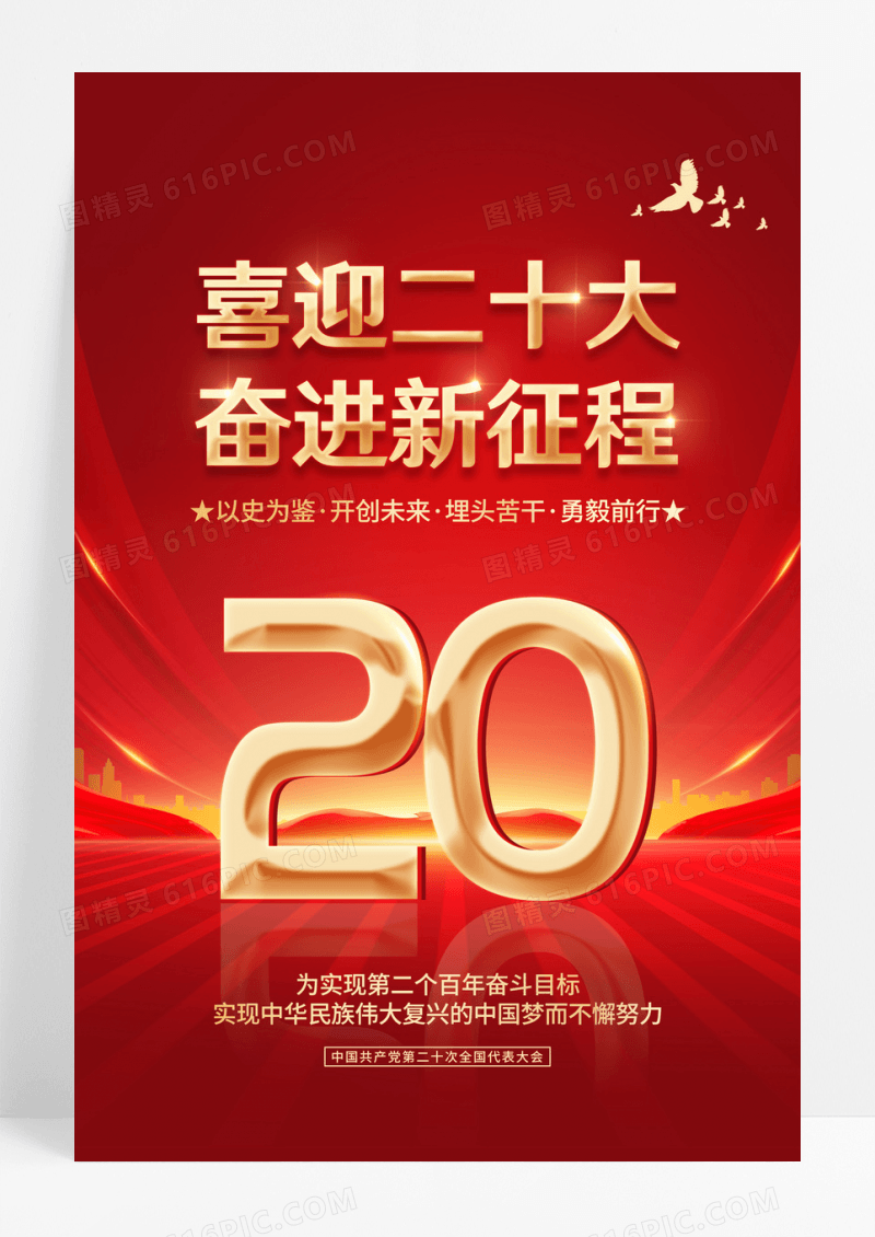 红金喜迎二十大奋进新征程海报