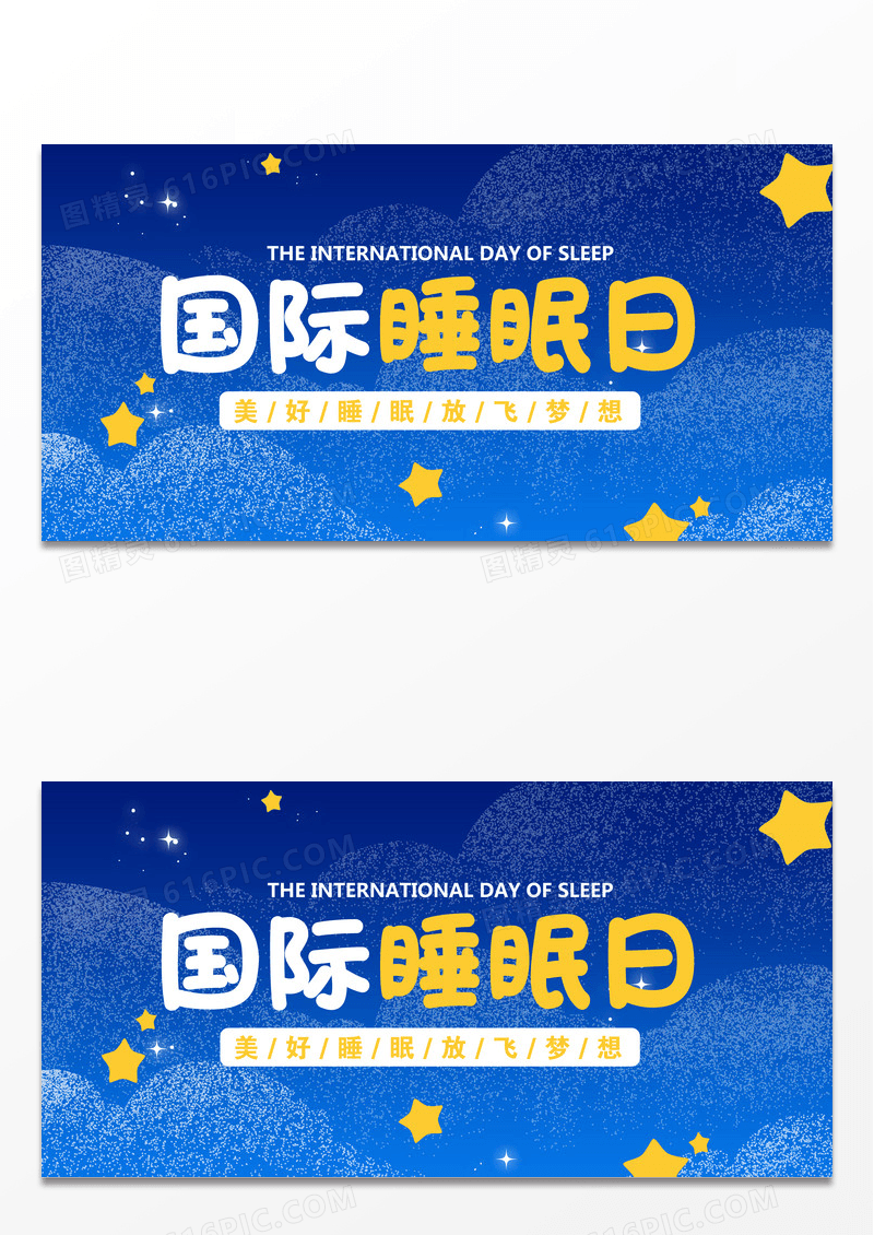 封面黑色背景时尚风睡眠日321国际睡眠日展板设计