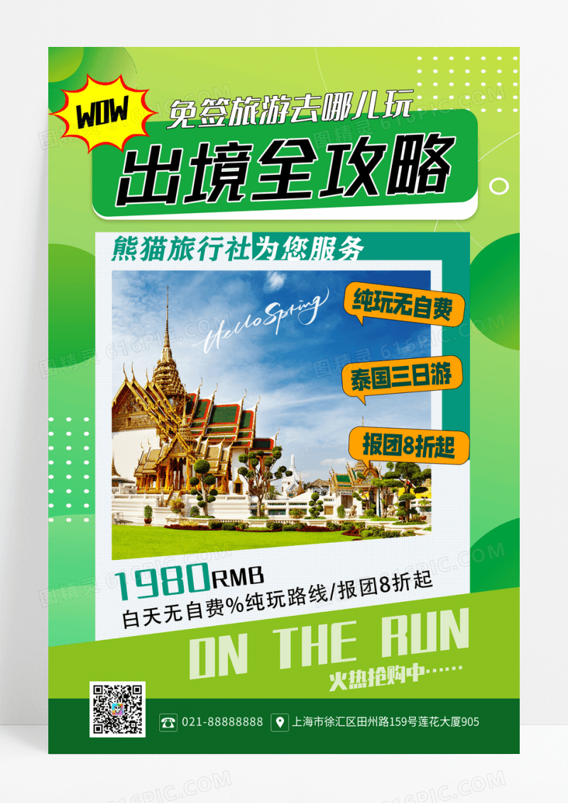 出境全攻略旅游海报出境游海报设计