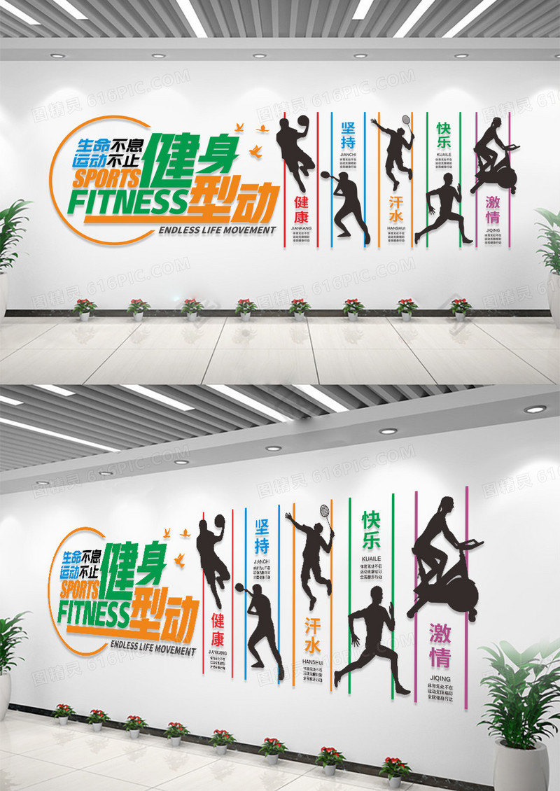健身型动生命不息运动不止运动文化墙