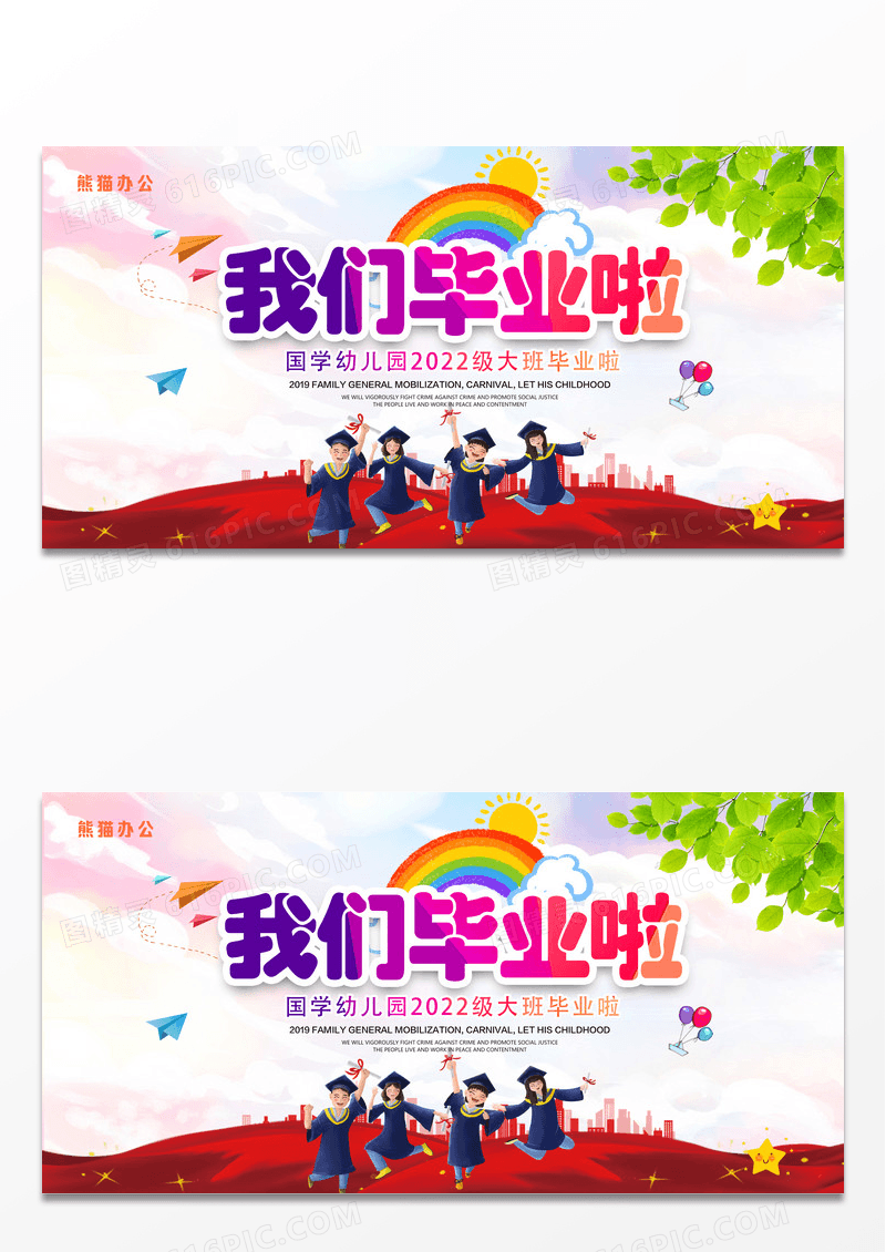 炫彩简约幼儿园小学毕业典礼我们毕业了展板舞台背景