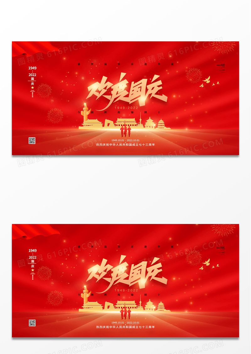 红色欢度国庆十一国庆节展板
