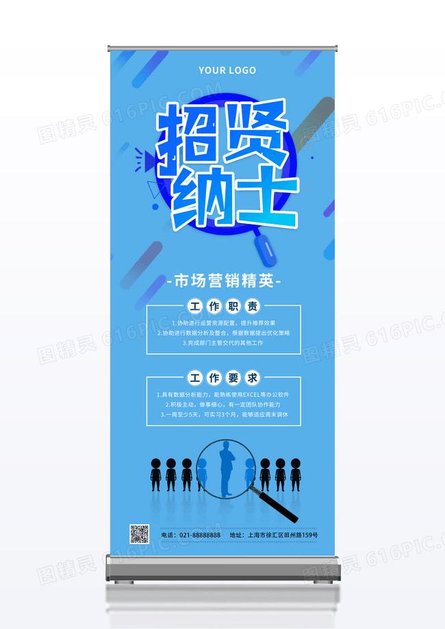 蓝色大气简约招贤纳士招聘宣传展架招聘易拉宝