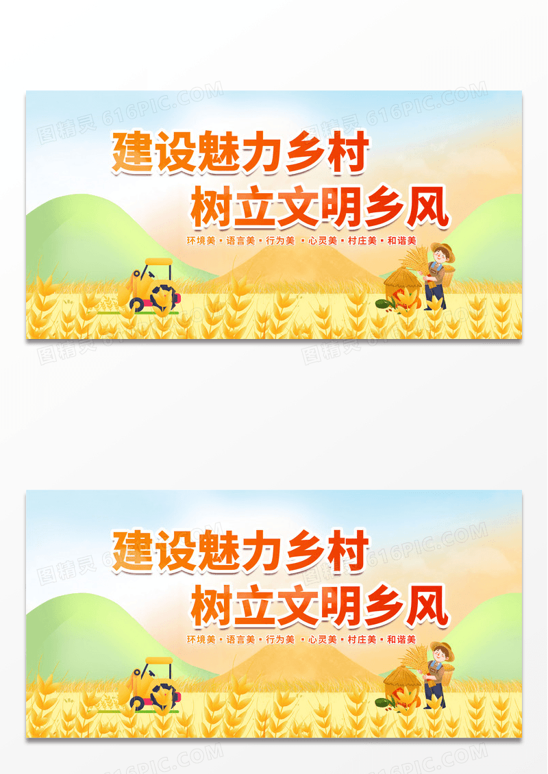 金色简约时尚卡通美丽乡村文明乡村宣传海报展板