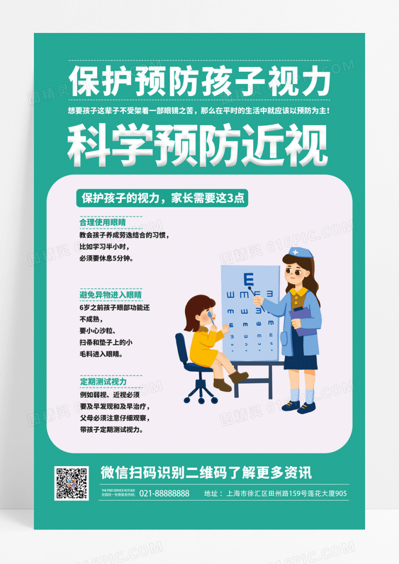  预防近视珍爱光明保护眼睛预防近视宣传海报预防近视海报