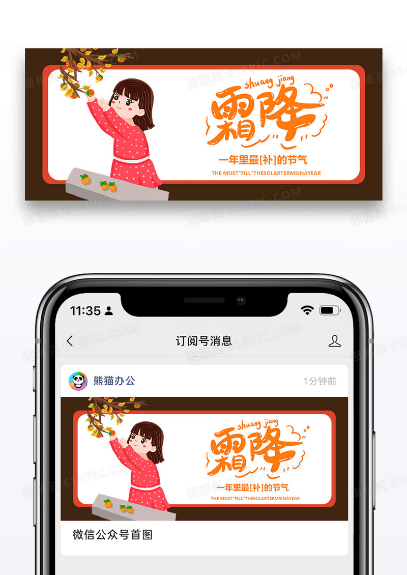 二十四节气霜降微信公众号封面图片设计