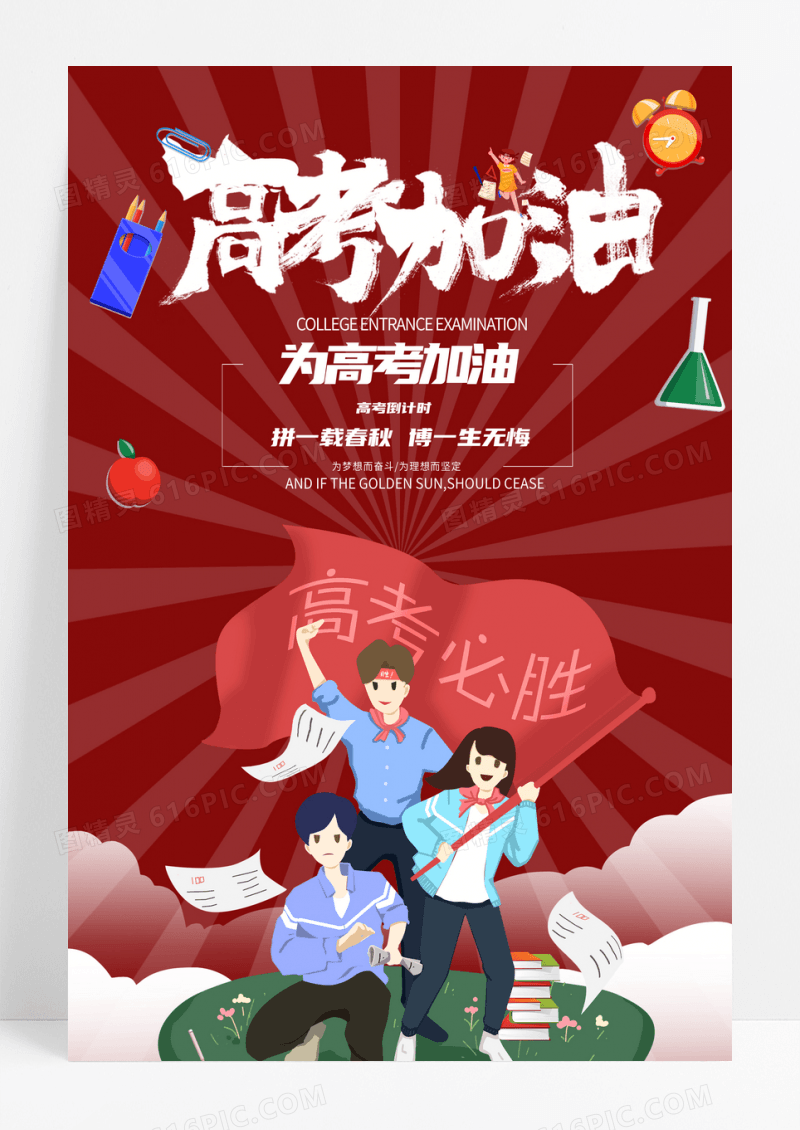 卡通清新高考加油高考必胜激励海报