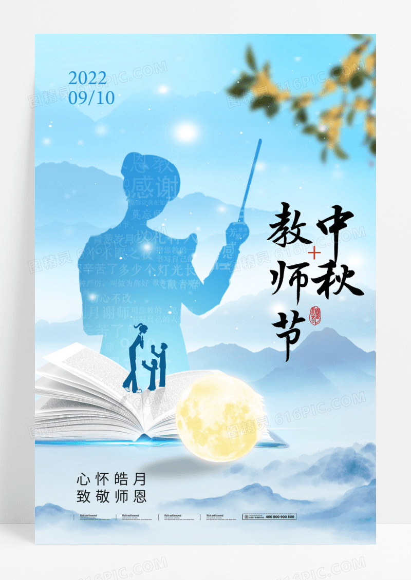 中秋节教师节老师剪影简约海报