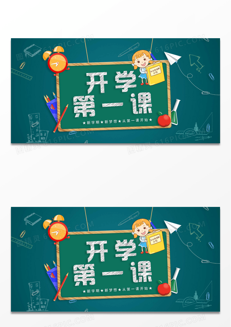 开学第一课绿色卡通黑板宣传展板设计