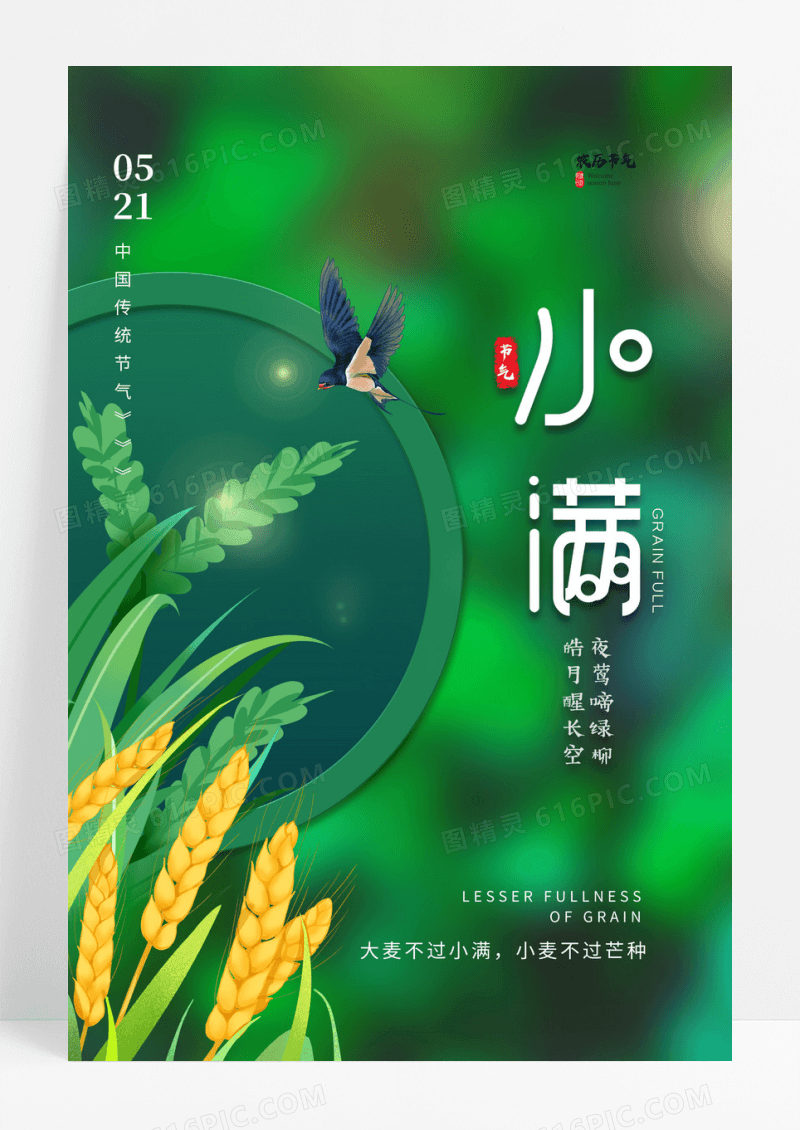 绿色大气简约质感小满节日节气海报