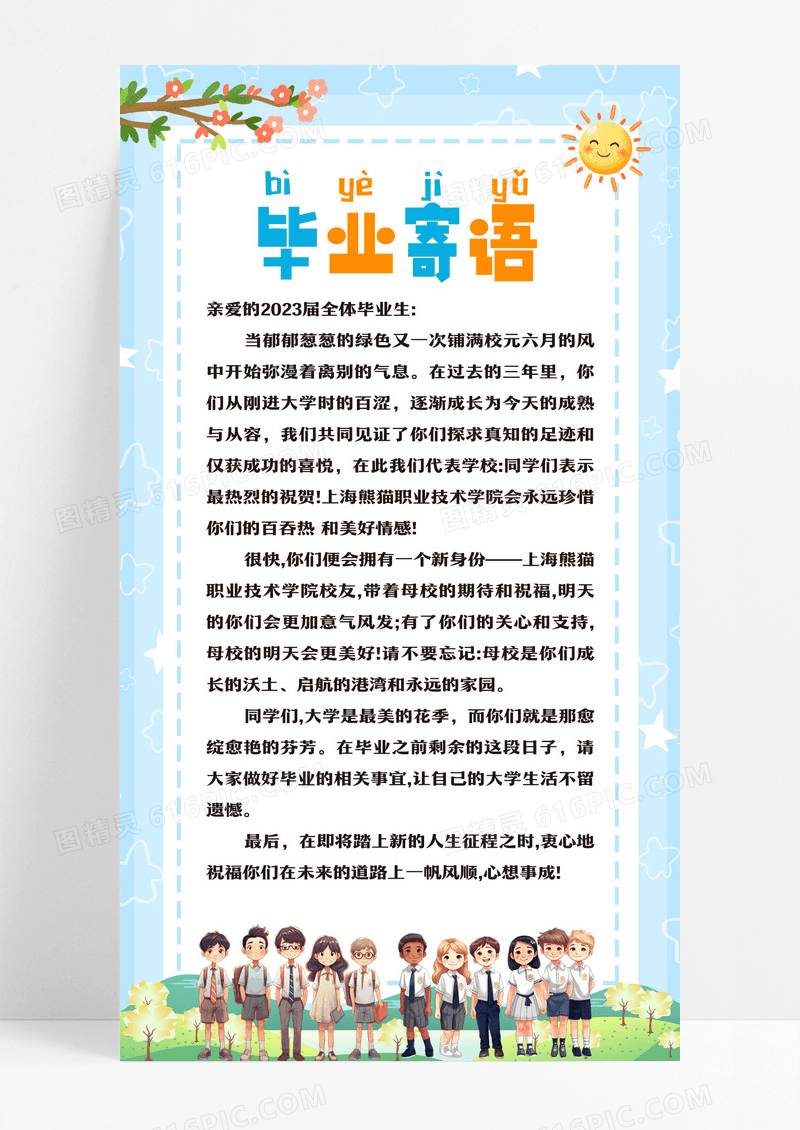 简约可爱毕业寄语手机文案海报毕业季