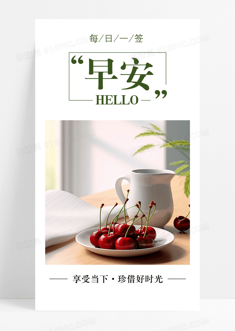 早安你好手机海报配图图片