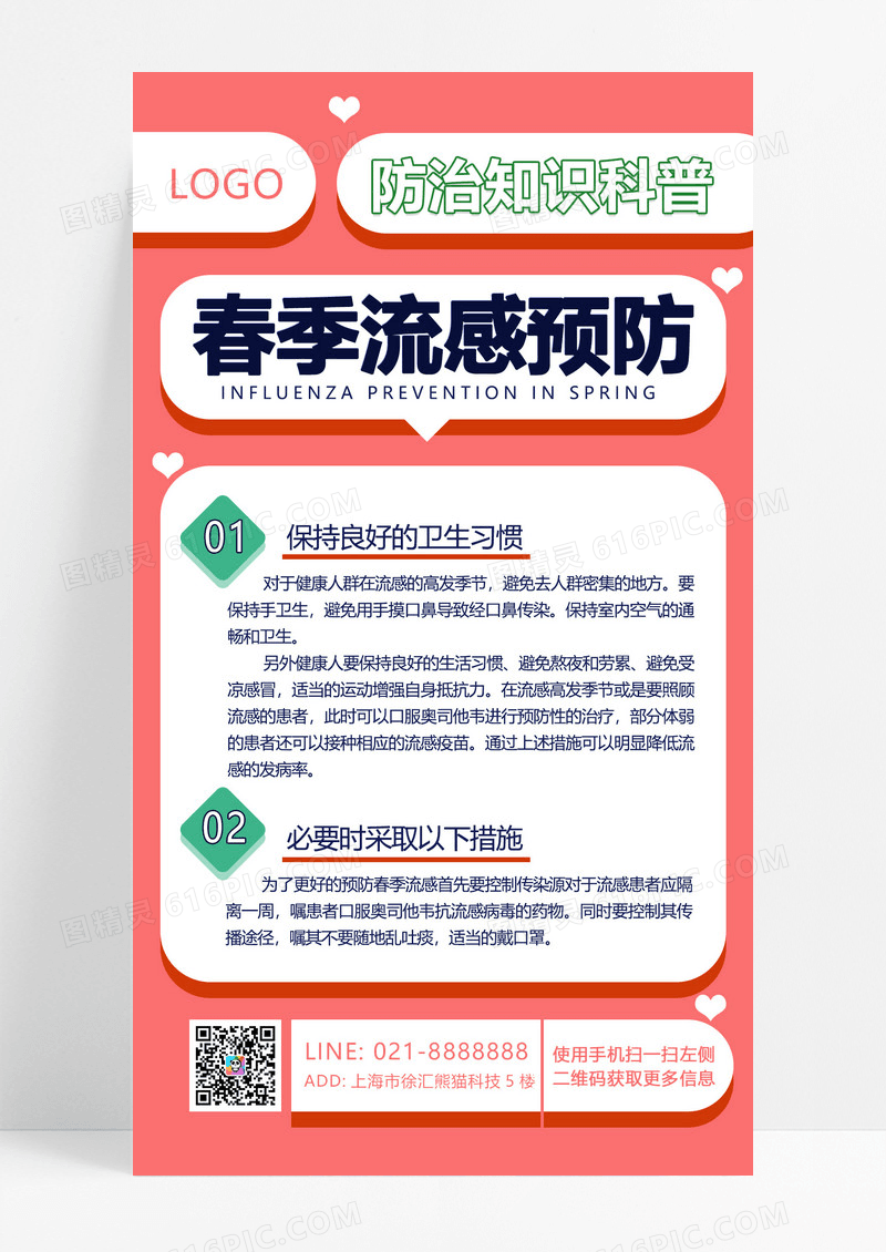 大气粉红色扁平风春季流感预防知识科普手机文案海报
