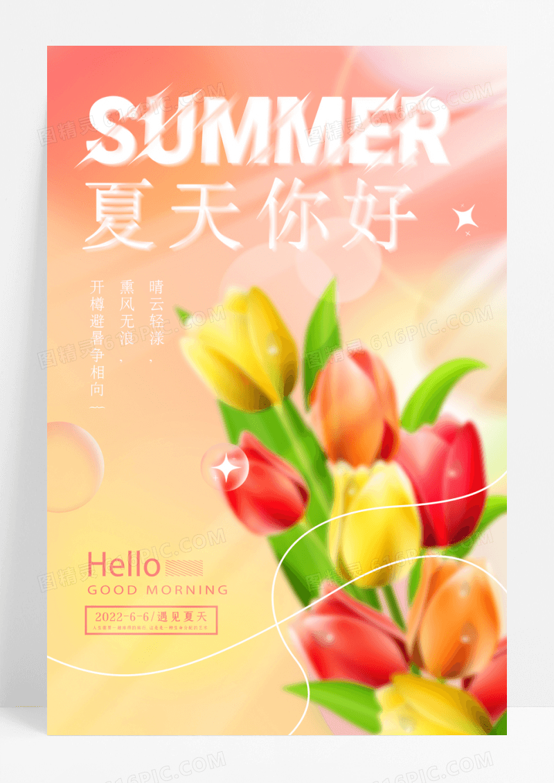 弥散光毛玻璃夏天你好宣传海报