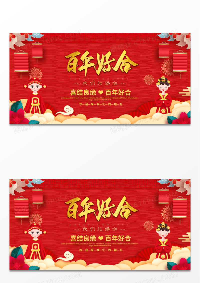 红色喜庆新婚庆典婚庆展板