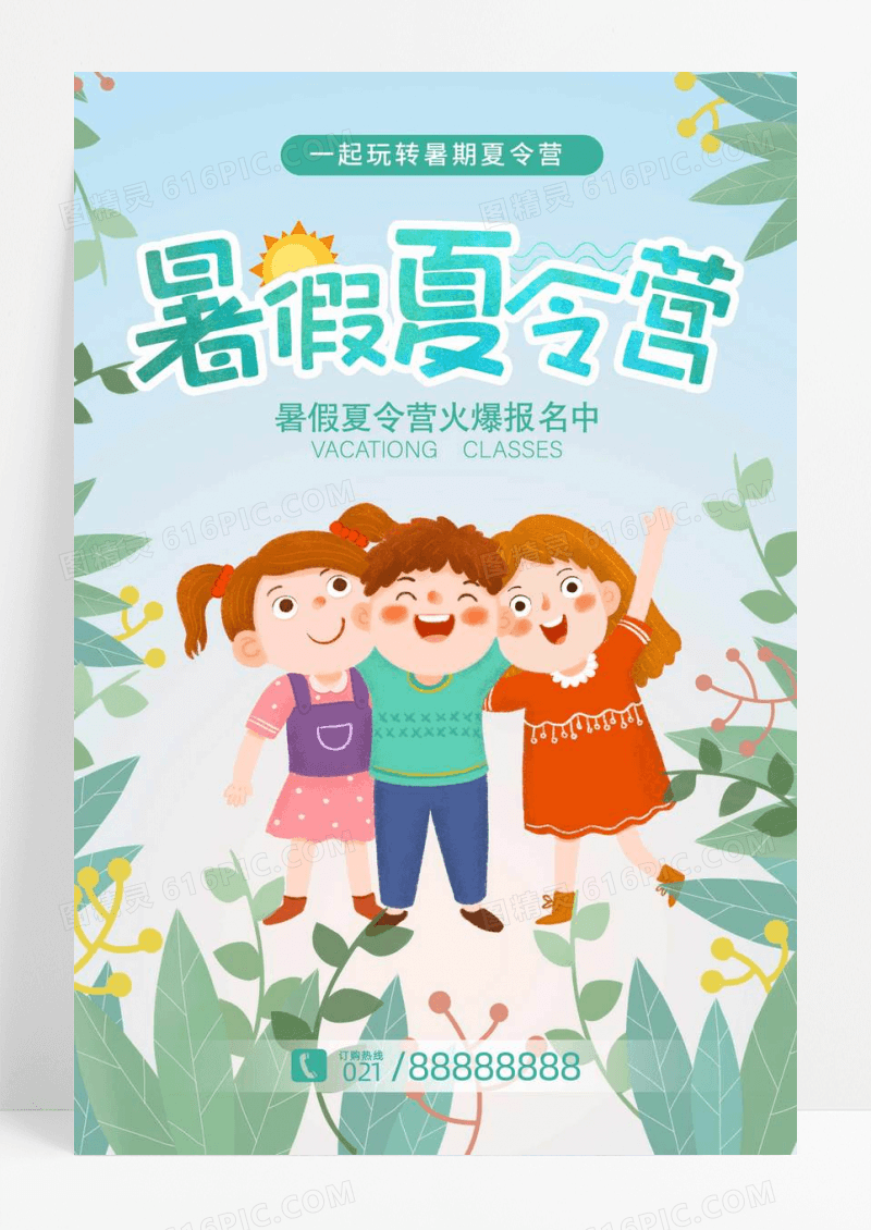 绿色清新手绘暑假夏令营海报设计