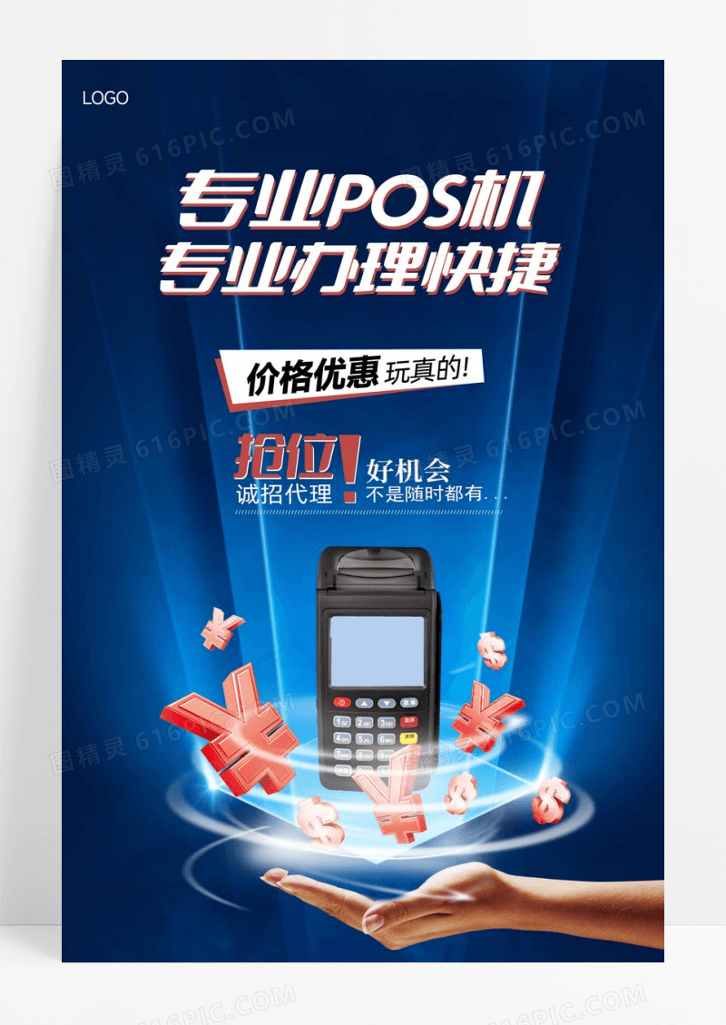 专业pos机促销宣传海报