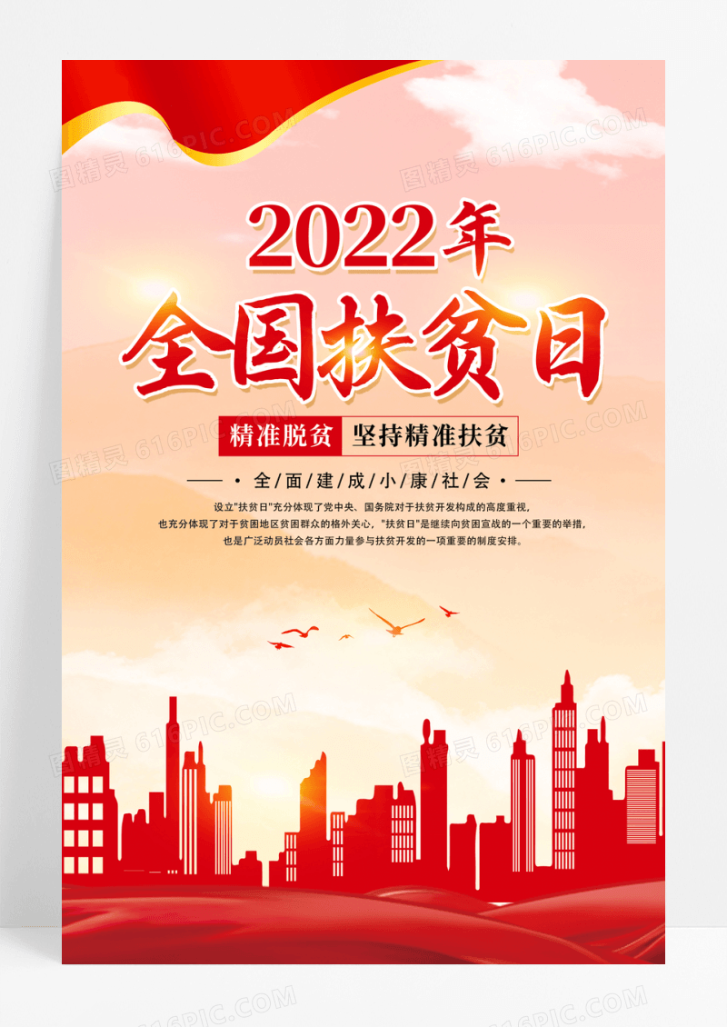 红色简约2022年全国扶贫日宣传海报全国扶贫日