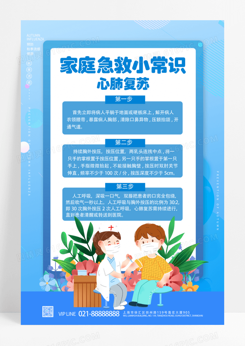 蓝色简约家庭急救小常识心脏复苏海报