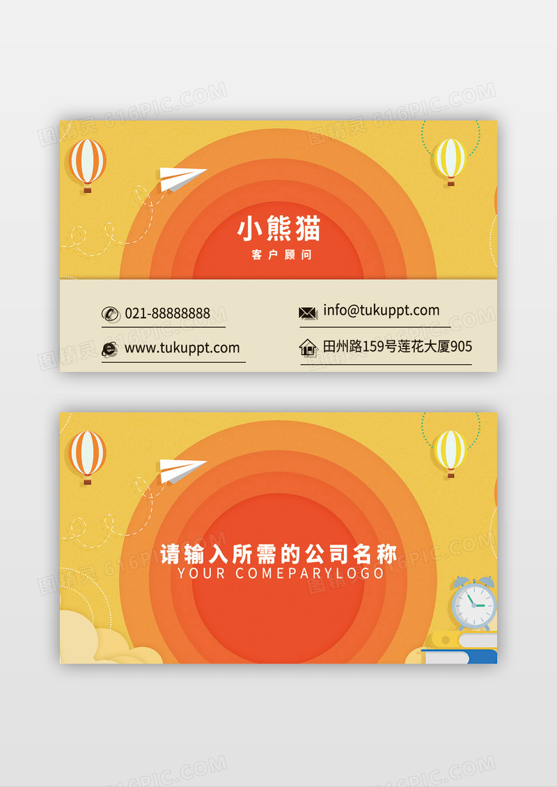 设计感橘黄色热气球名片模板