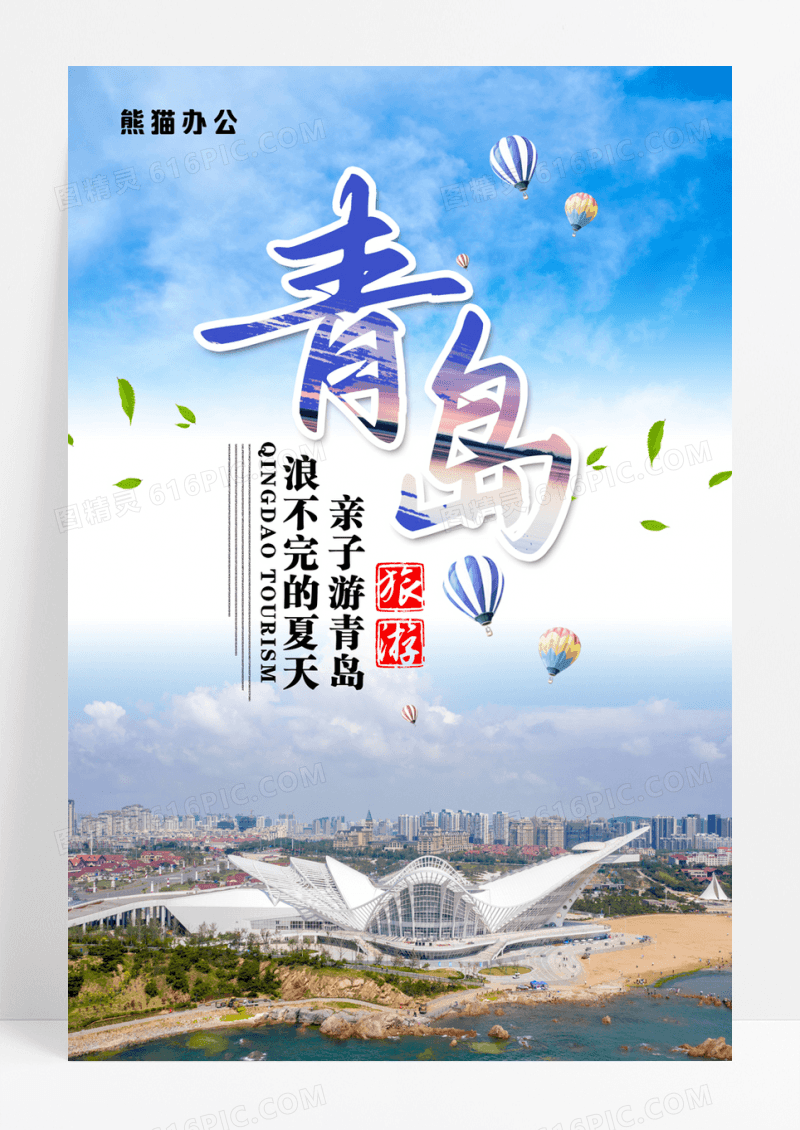 大气简洁青岛旅游海报