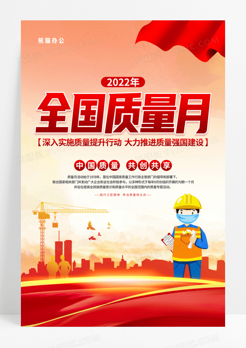 红色卡通插画全国质量月活动宣传海报2022全国质量月