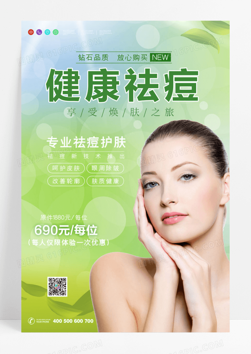 祛痘绿色植物健康祛痘医美整容微整形海报