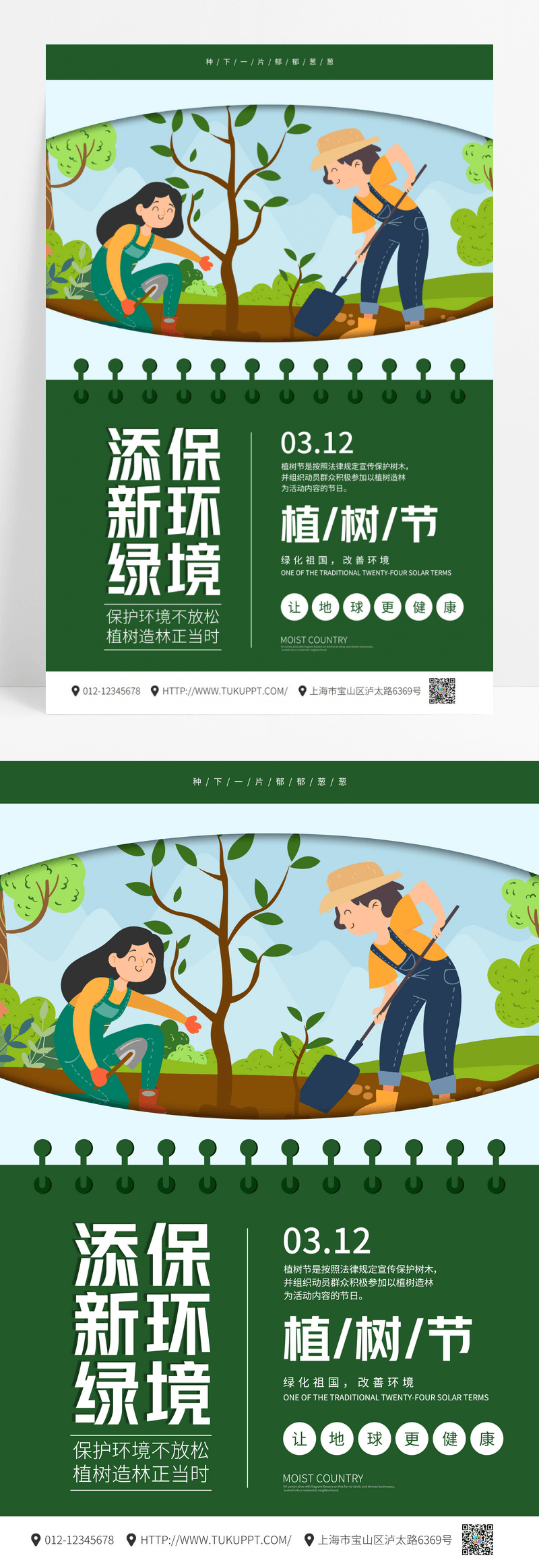创意简约312植树节保护环境海报