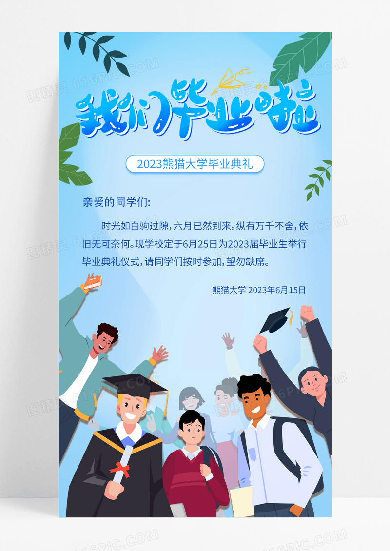 通用蓝色插画我们毕业啦大学生毕业季邀请函手机宣传海报