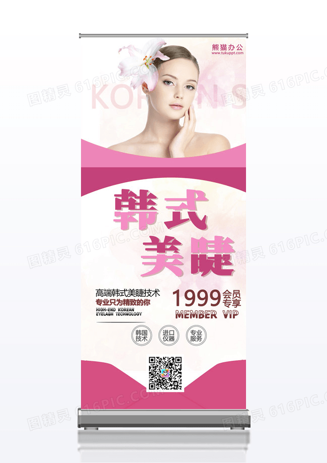 粉紫色简约唯美韩式美睫宣传展架