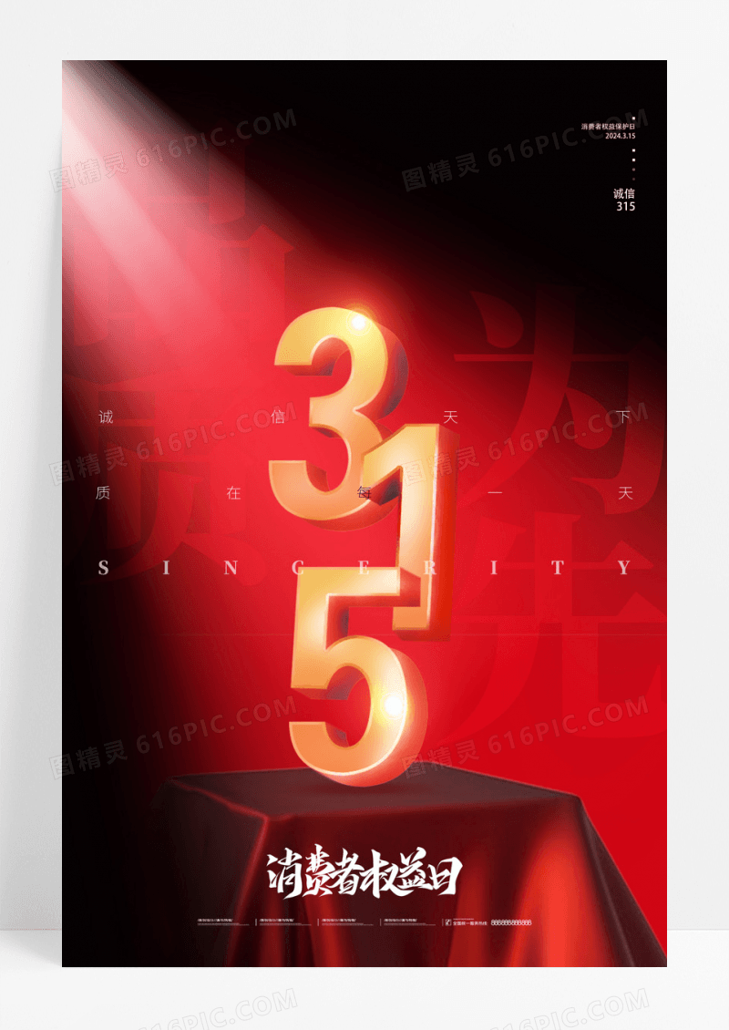 红色大气315消费者权益日创意海报