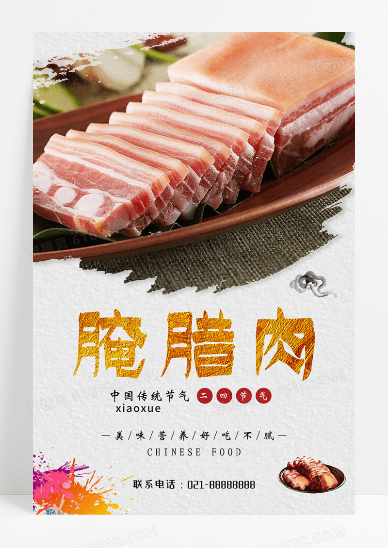 舌尖腊肉中华传统风味小吃餐饮美食海报