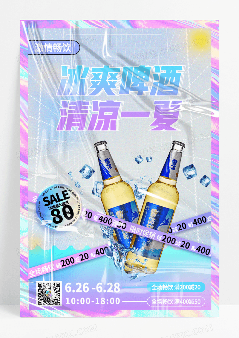 酸性简约冰爽啤酒促销海报啤酒海报