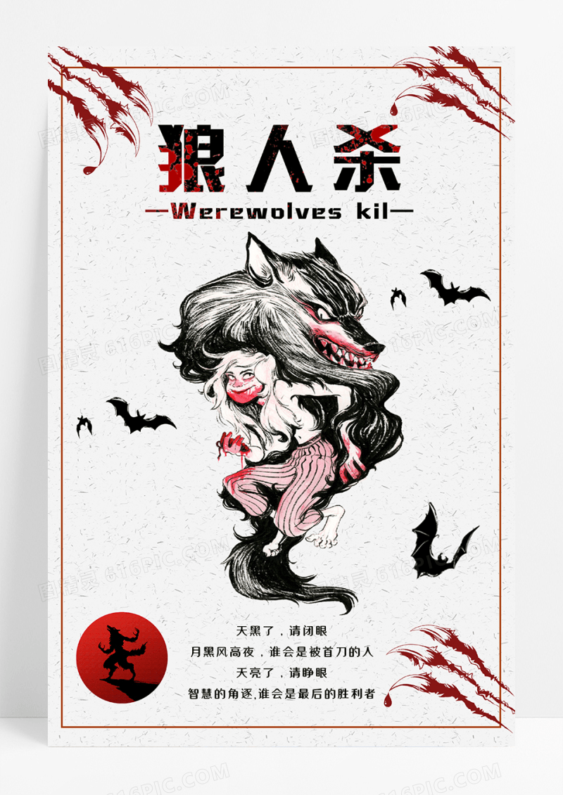 创意简约狼人杀宣传海报
