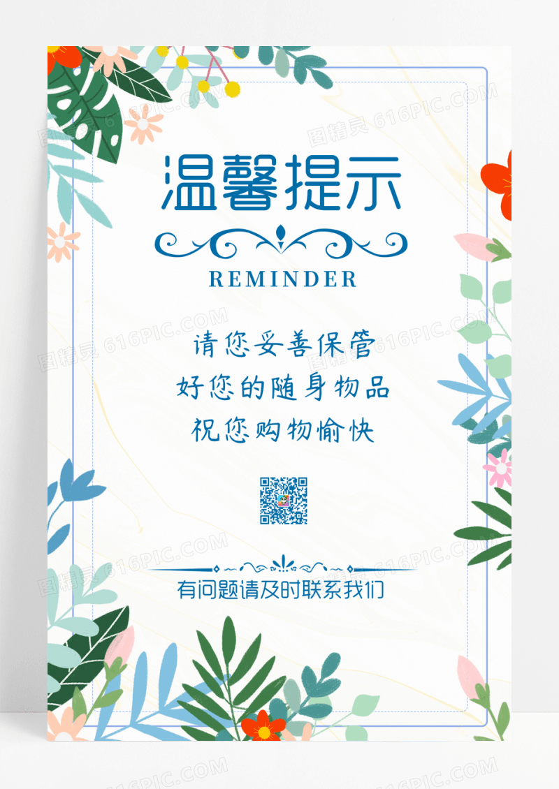 小清新温馨提示公益海报