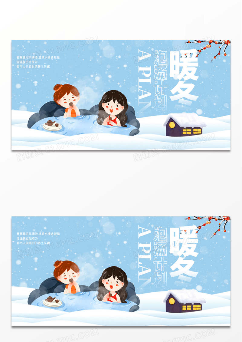 简约冬季寒潮泡温泉创意展板设计