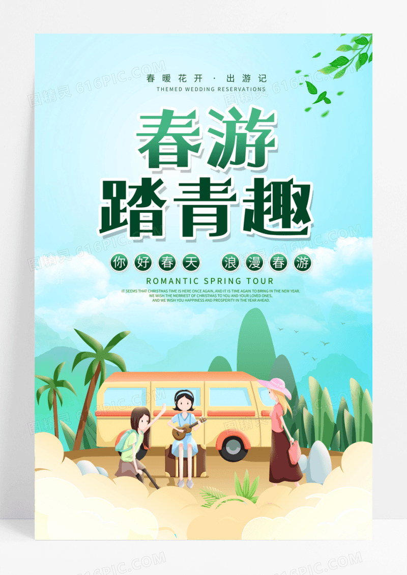 简约春游踏青趣宣传海报