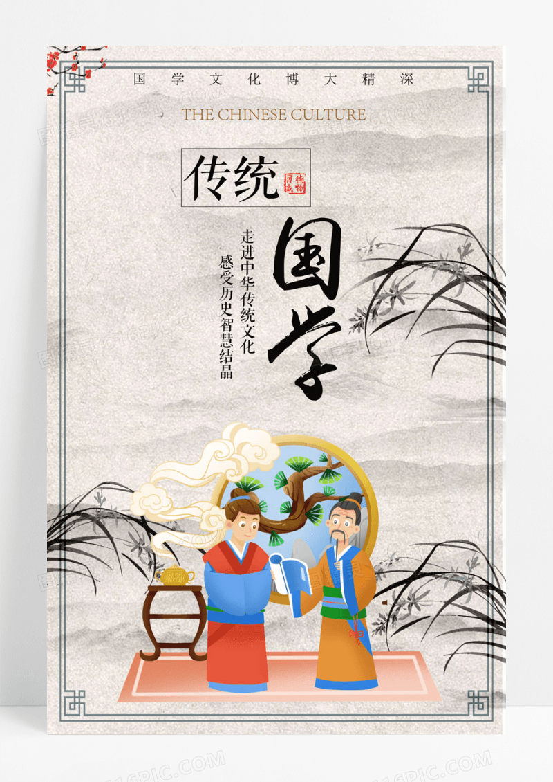国风传统国学经典文化水墨风海报