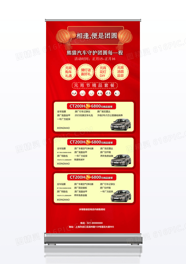 红色简约相逢便是团圆元宵节汽车X展架