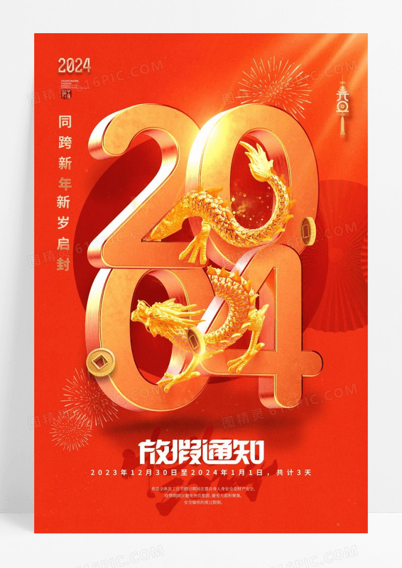 元旦2024龙创意放假通知海报