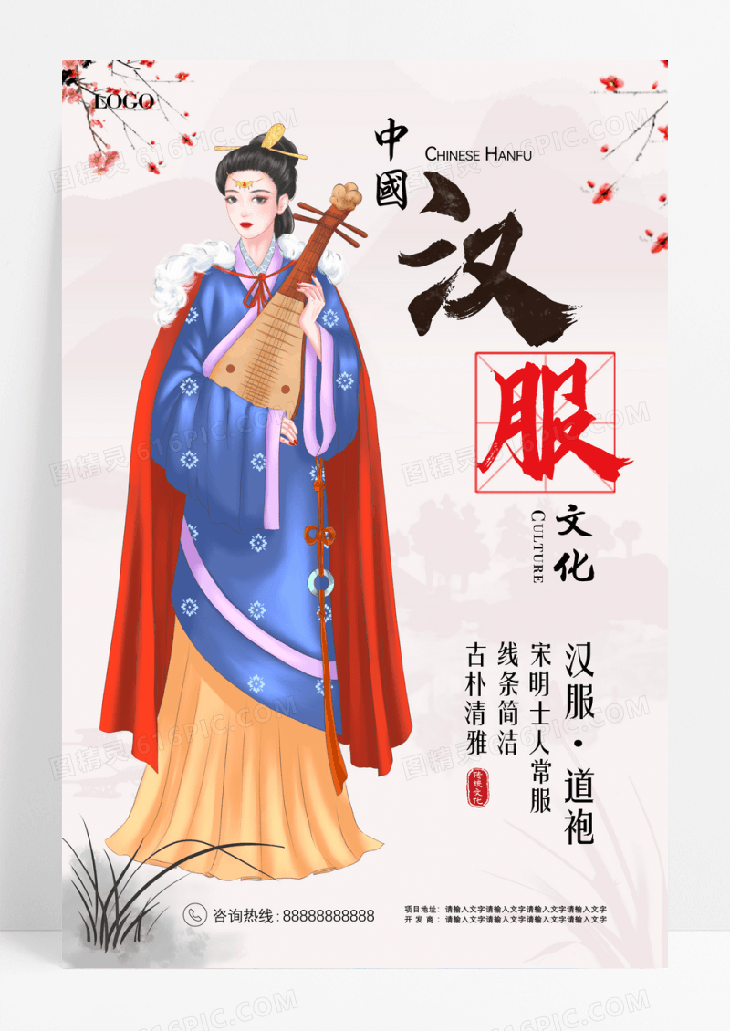 中国传统汉服文化宣传海报