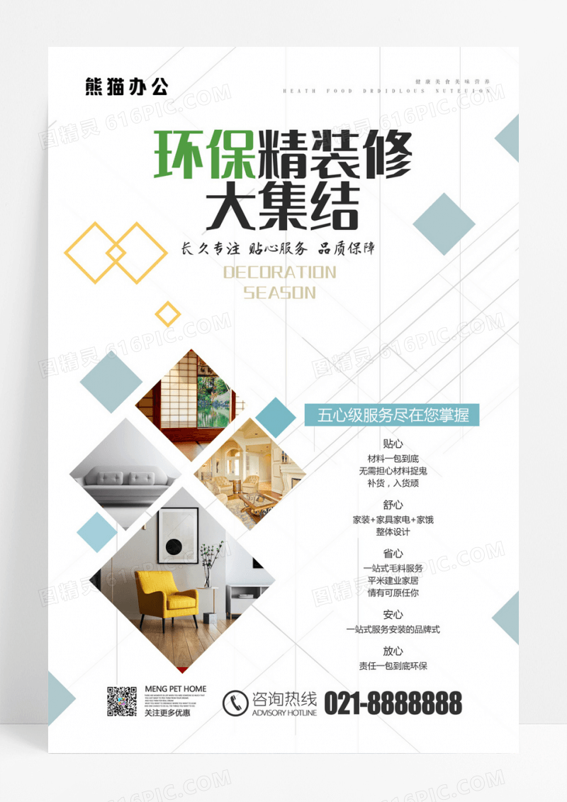 地产装修海报环保海报