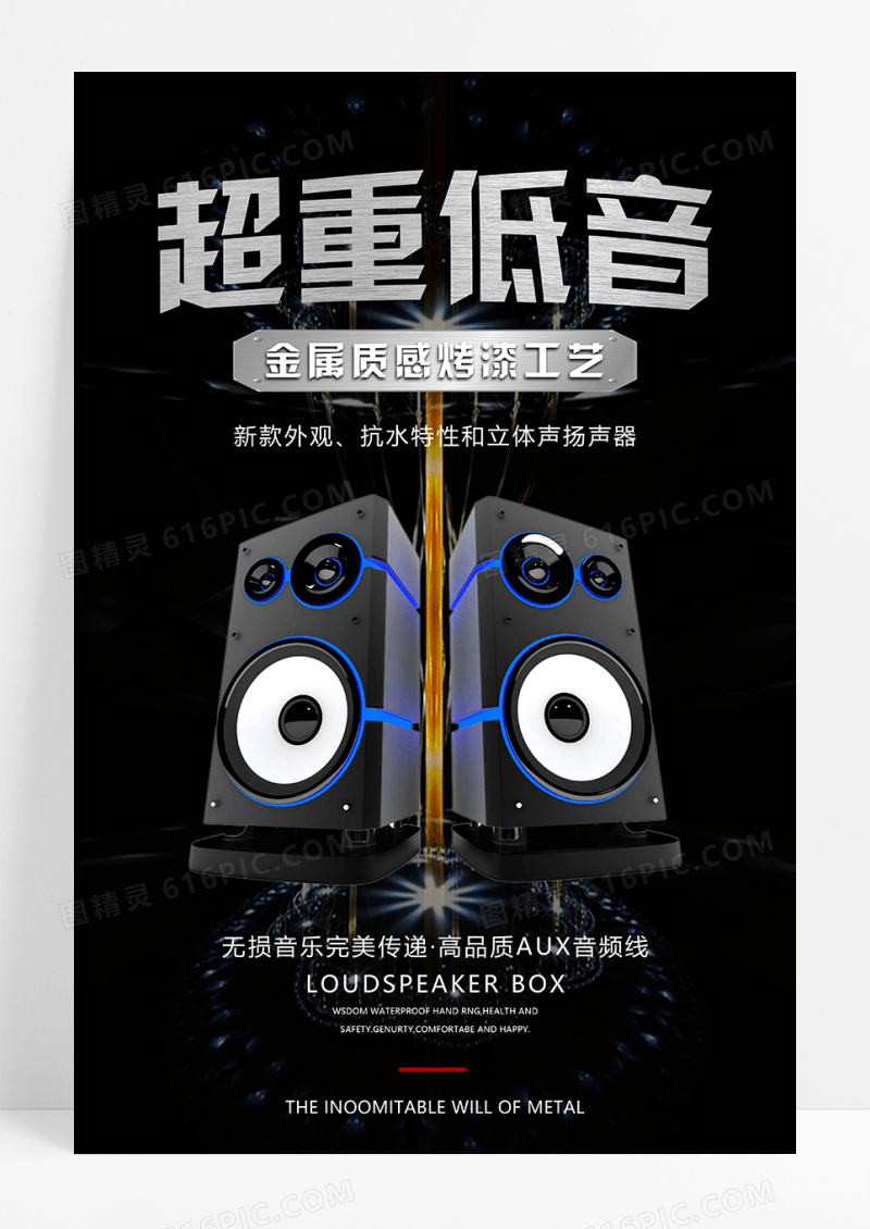黑色简约蓝牙音箱音乐宣传海报