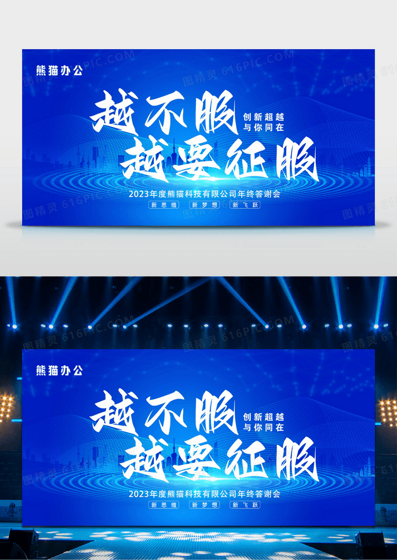 大气蓝色科技感越不服越要征服企业年终年会展板设计